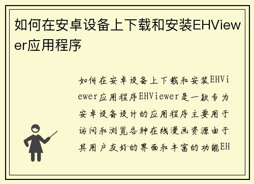 如何在安卓设备上下载和安装EHViewer应用程序