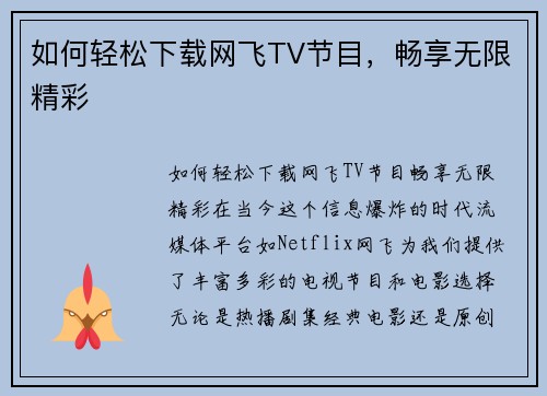 如何轻松下载网飞TV节目，畅享无限精彩