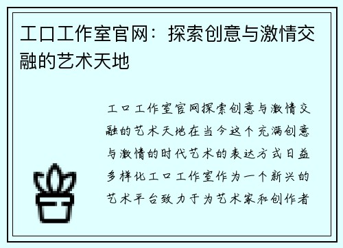 工口工作室官网：探索创意与激情交融的艺术天地