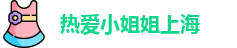 热爱小姐姐上海